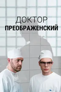Доктор Преображенский 
