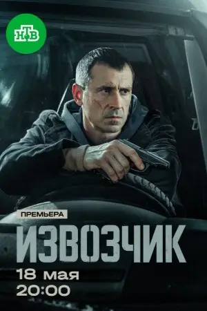 Извозчик 